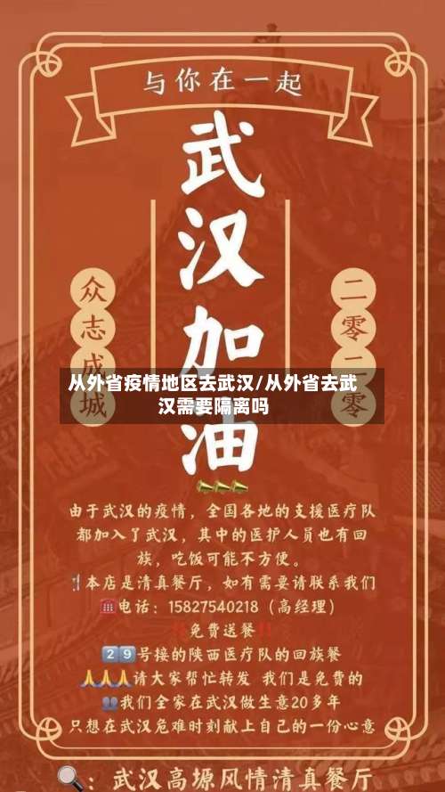 从外省疫情地区去武汉/从外省去武汉需要隔离吗-第1张图片