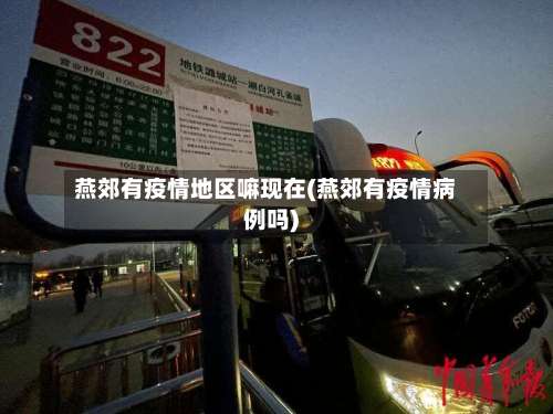 燕郊有疫情地区嘛现在(燕郊有疫情病例吗)-第1张图片