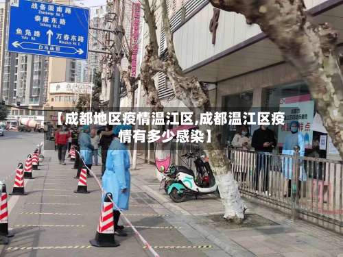 【成都地区疫情温江区,成都温江区疫情有多少感染】-第1张图片
