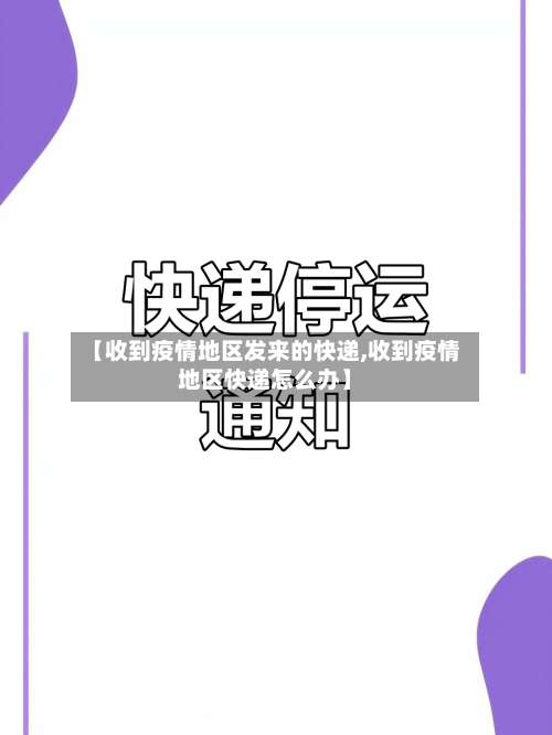 【收到疫情地区发来的快递,收到疫情地区快递怎么办】-第1张图片