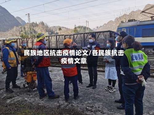 民族地区抗击疫情论文/各民族抗击疫情文章-第2张图片