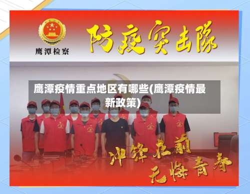 鹰潭疫情重点地区有哪些(鹰潭疫情最新政策)-第1张图片