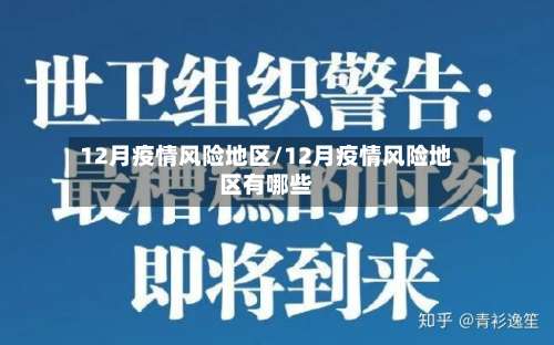 12月疫情风险地区/12月疫情风险地区有哪些-第2张图片