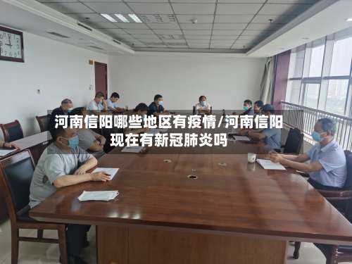 河南信阳哪些地区有疫情/河南信阳现在有新冠肺炎吗-第1张图片
