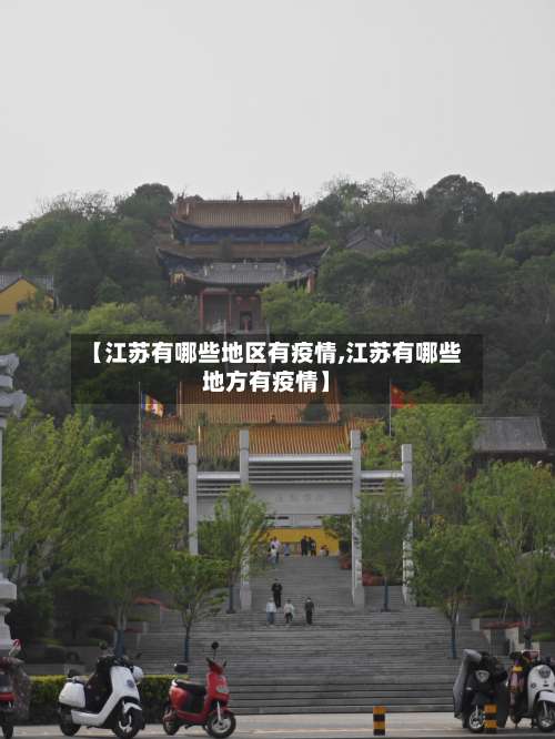 【江苏有哪些地区有疫情,江苏有哪些地方有疫情】-第3张图片