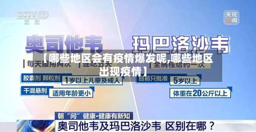 【哪些地区会有疫情爆发呢,哪些地区出现疫情】-第2张图片