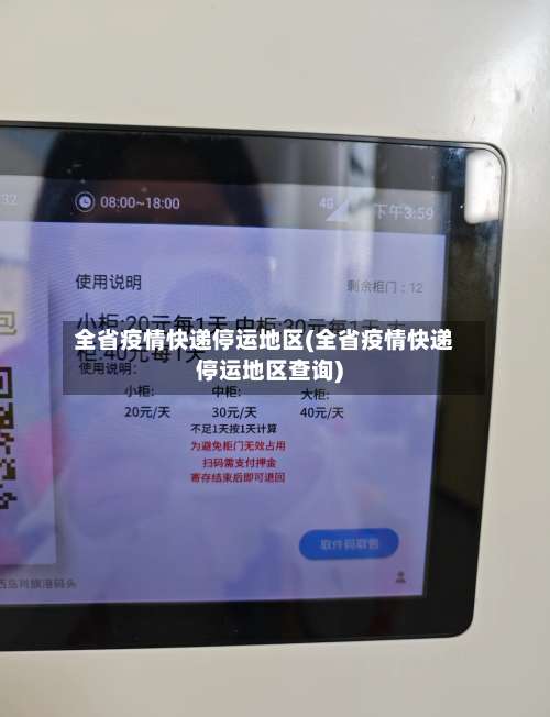 全省疫情快递停运地区(全省疫情快递停运地区查询)-第1张图片