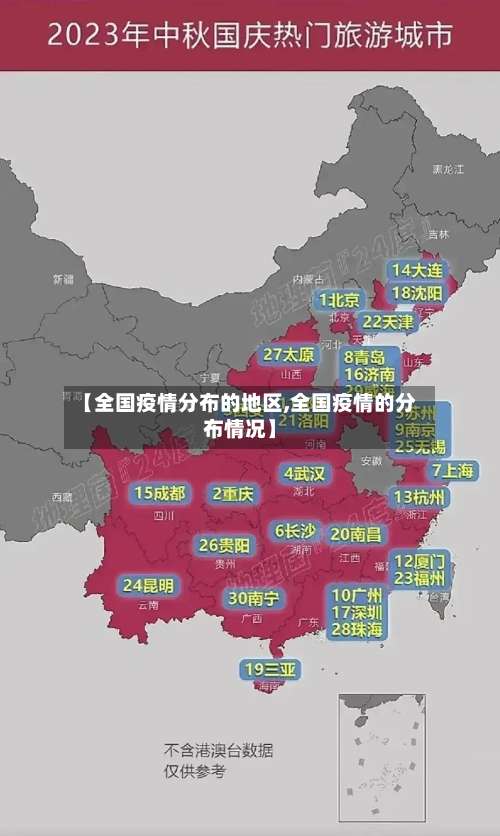 【全国疫情分布的地区,全国疫情的分布情况】-第1张图片