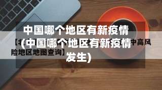 中国哪个地区有新疫情(中国哪个地区有新疫情发生)-第1张图片