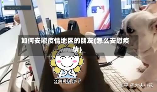 如何安慰疫情地区的朋友(怎么安慰疫情)-第2张图片