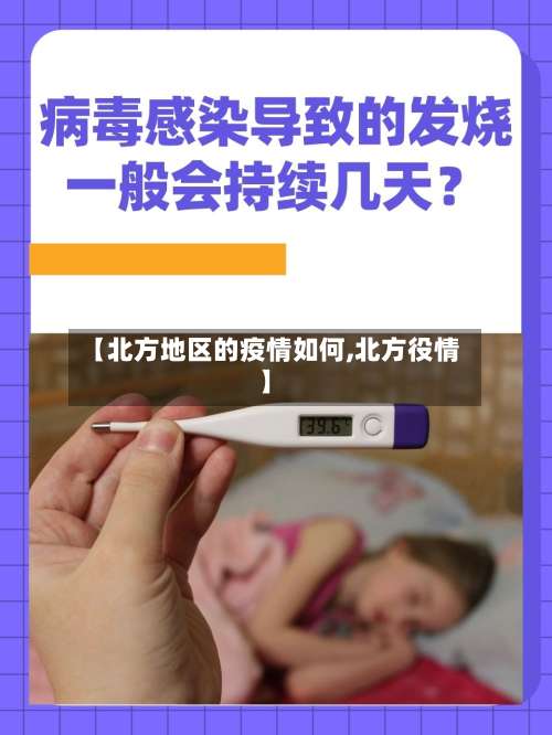 【北方地区的疫情如何,北方役情】-第1张图片