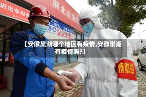 【安徽巢湖哪个地区有疫情,安徽巢湖有疫情吗?】-第2张图片