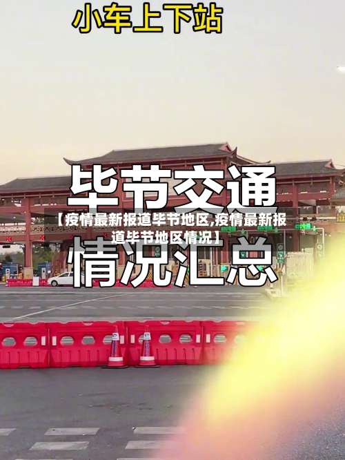 【疫情最新报道毕节地区,疫情最新报道毕节地区情况】-第2张图片