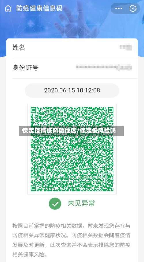 保定疫情低风险地区/保定低风险吗-第1张图片
