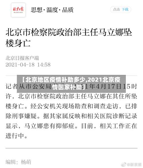 【北京地区疫情补助多少,2021北京疫情国家补助】-第1张图片