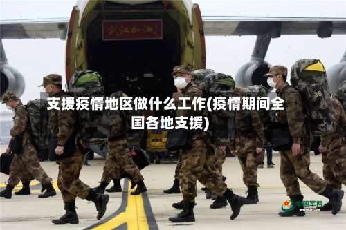 支援疫情地区做什么工作(疫情期间全国各地支援)-第1张图片
