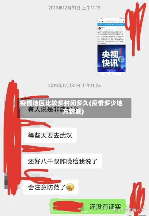 疫情地区比较多封闭多久(疫情多少地方封城)-第3张图片