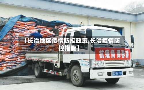 【长治地区疫情防控政策,长治疫情防控措施】-第2张图片