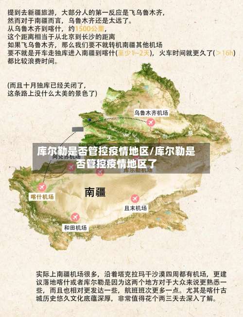 库尔勒是否管控疫情地区/库尔勒是否管控疫情地区了-第1张图片