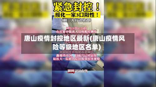 唐山疫情封控地区最新(唐山疫情风险等级地区名单)-第1张图片