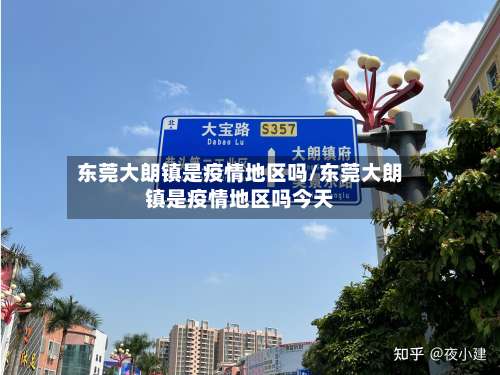 东莞大朗镇是疫情地区吗/东莞大朗镇是疫情地区吗今天-第1张图片