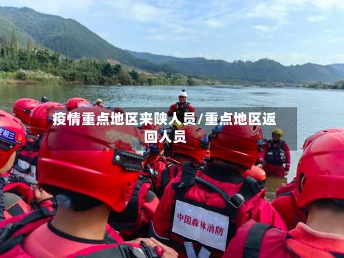 疫情重点地区来陕人员/重点地区返回人员-第2张图片