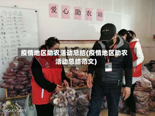 疫情地区助农活动总结(疫情地区助农活动总结范文)-第1张图片