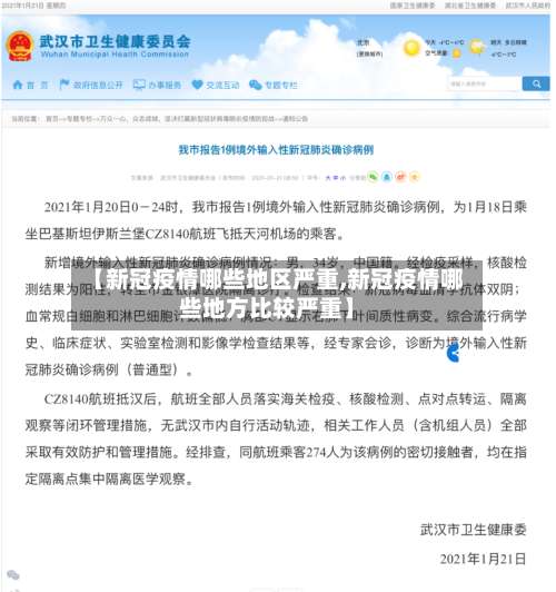 【新冠疫情哪些地区严重,新冠疫情哪些地方比较严重】-第2张图片