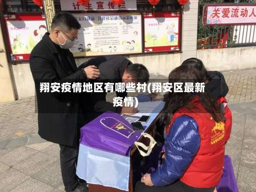 翔安疫情地区有哪些村(翔安区最新疫情)-第2张图片