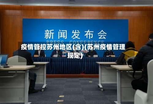 疫情管控苏州地区(含)(苏州疫情管理规定)-第2张图片