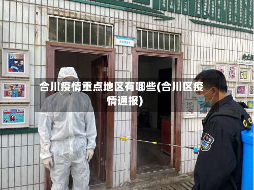 合川疫情重点地区有哪些(合川区疫情通报)-第1张图片