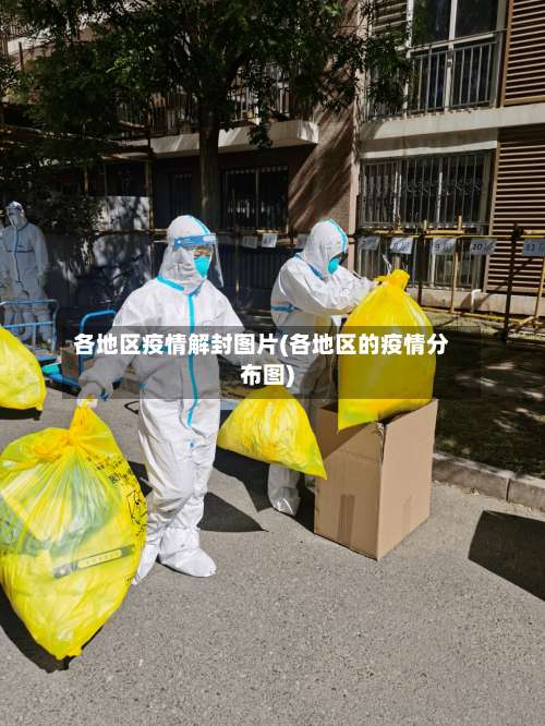 各地区疫情解封图片(各地区的疫情分布图)-第1张图片