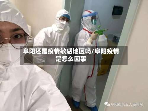 阜阳还是疫情敏感地区吗/阜阳疫情是怎么回事-第1张图片