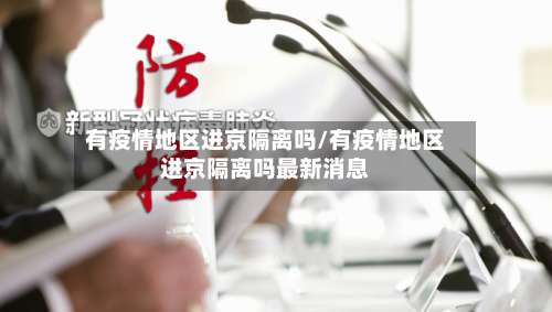 有疫情地区进京隔离吗/有疫情地区进京隔离吗最新消息-第1张图片