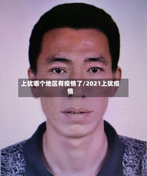 上犹哪个地区有疫情了/2021上犹疫情-第1张图片