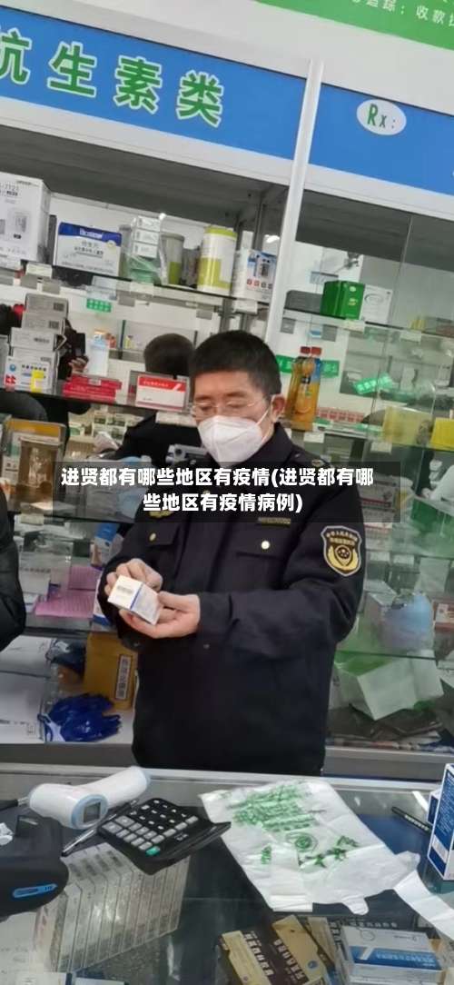 进贤都有哪些地区有疫情(进贤都有哪些地区有疫情病例)-第3张图片