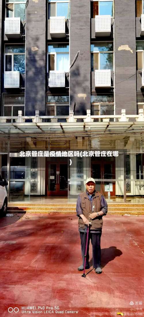 北京管庄是疫情地区吗(北京管庄在哪)-第2张图片