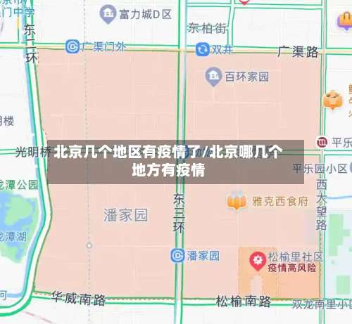 北京几个地区有疫情了/北京哪几个地方有疫情-第1张图片