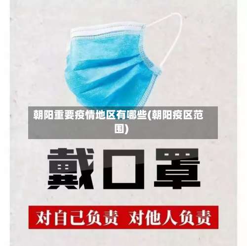 朝阳重要疫情地区有哪些(朝阳疫区范围)-第2张图片