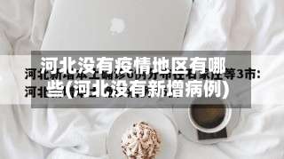 河北没有疫情地区有哪些(河北没有新增病例)-第1张图片