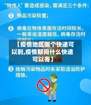 【疫情地区哪个快递可以到,疫情期间什么快递可以寄】-第2张图片