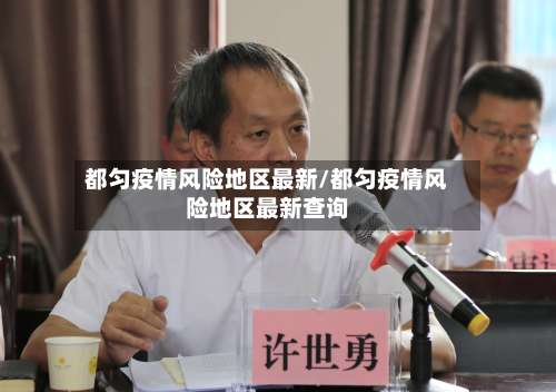 都匀疫情风险地区最新/都匀疫情风险地区最新查询-第1张图片