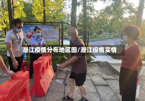 潜江疫情分布地区图/潜江役情实情-第1张图片