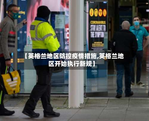 【英格兰地区防控疫情措施,英格兰地区开始执行新规】-第1张图片