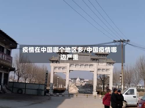 疫情在中国哪个地区多/中国疫情哪边严重-第2张图片