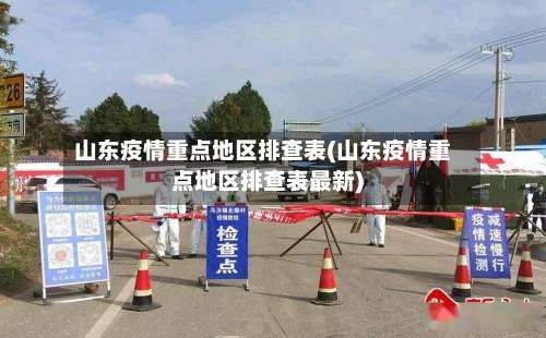 山东疫情重点地区排查表(山东疫情重点地区排查表最新)-第2张图片