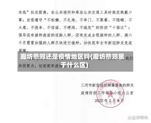 廊坊燕郊还是疫情地区吗(廊坊燕郊属于什么区)-第2张图片