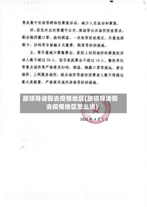 跟领导请假去疫情地区(跟领导请假去疫情地区怎么说)-第2张图片