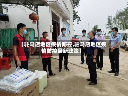 【驻马店地区疫情防控,驻马店地区疫情防控最新政策】-第1张图片