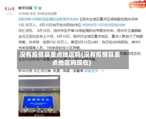 没有疫情算重点地区吗(没有疫情算重点地区吗现在)-第3张图片